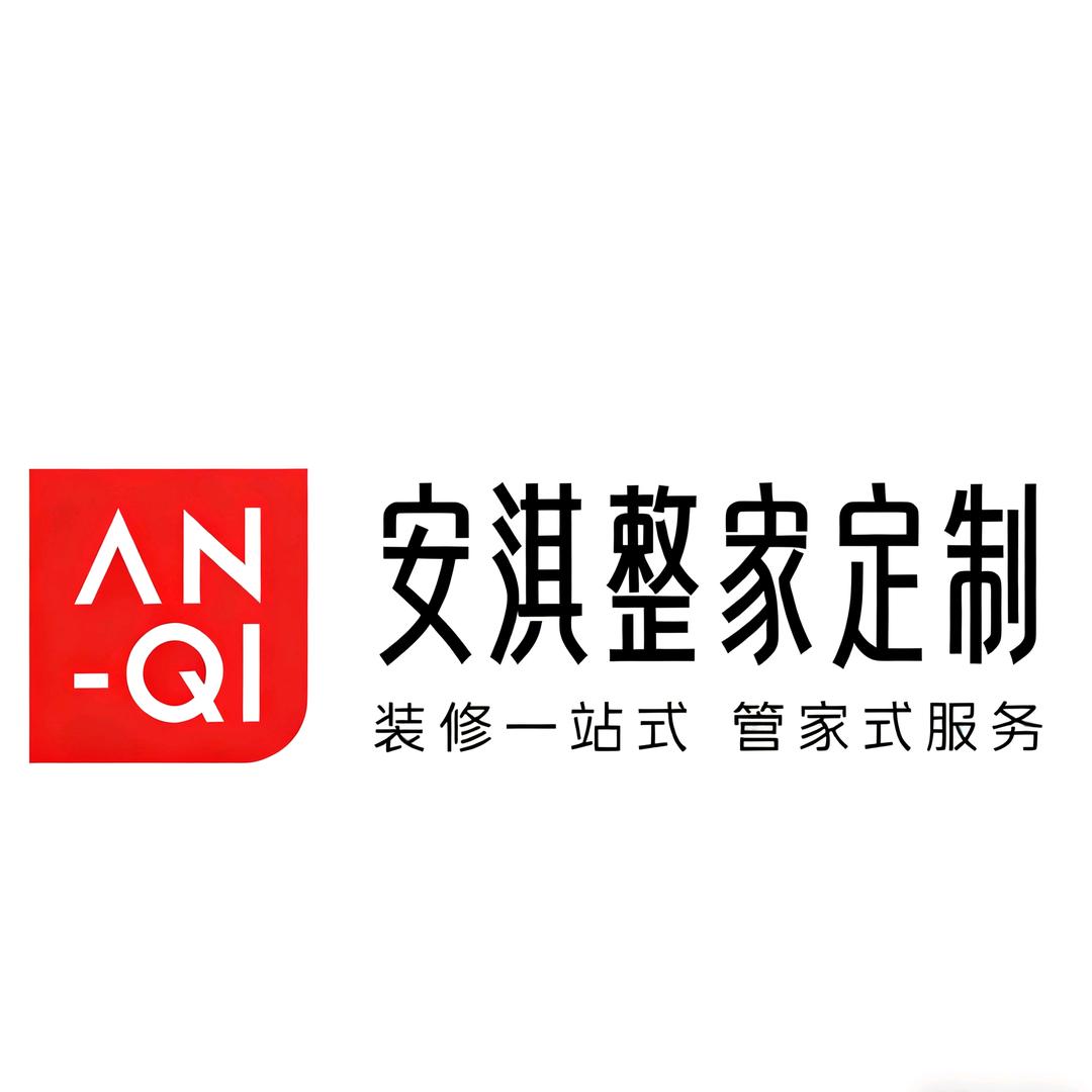 安淇整家定制官方号