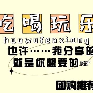 优质团购甄选
