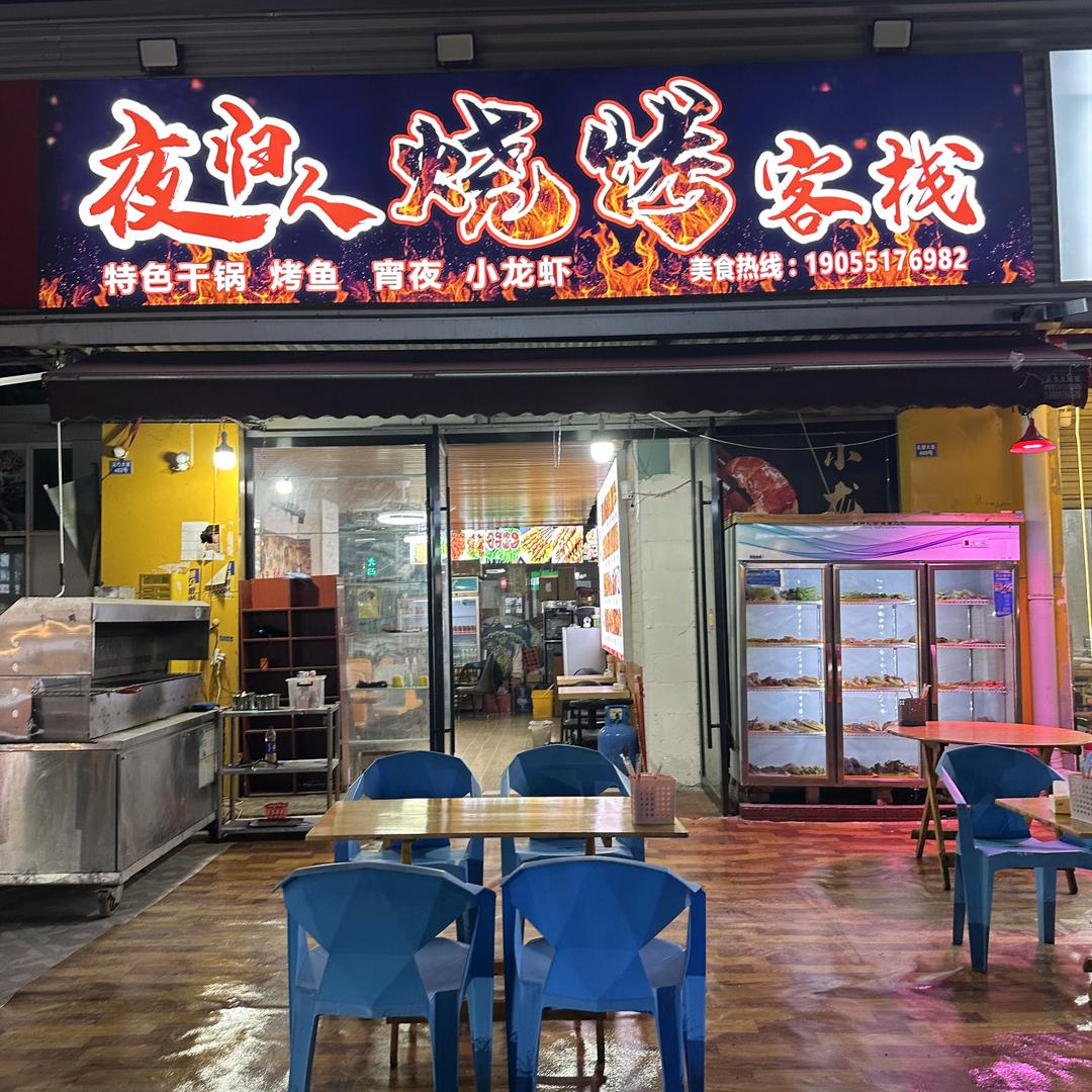 夜归人烧烤客栈