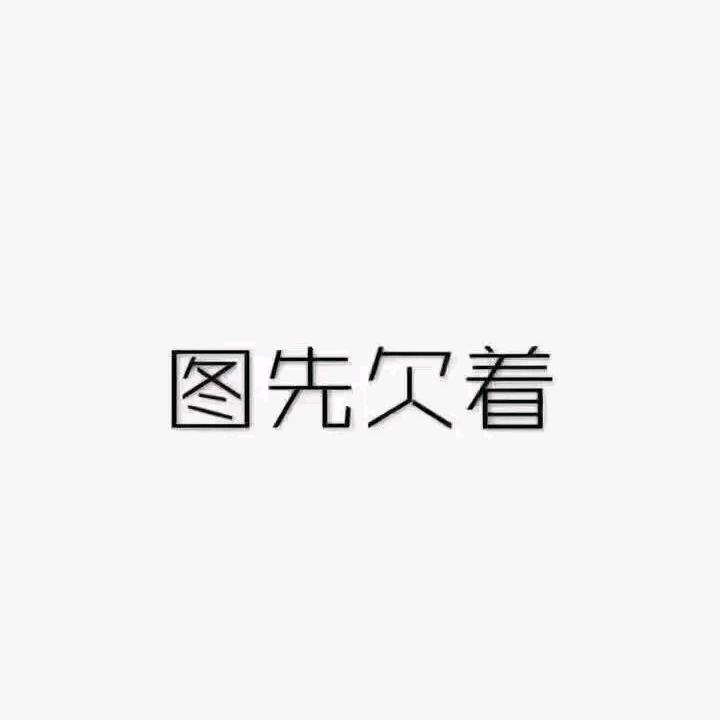 无 心