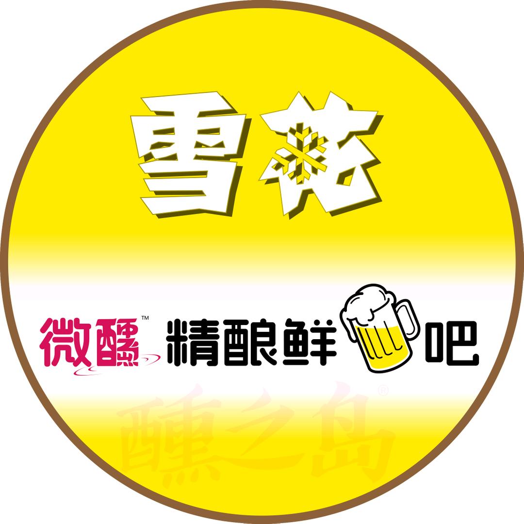 雪花微醺精酿鲜吧招商加盟总部