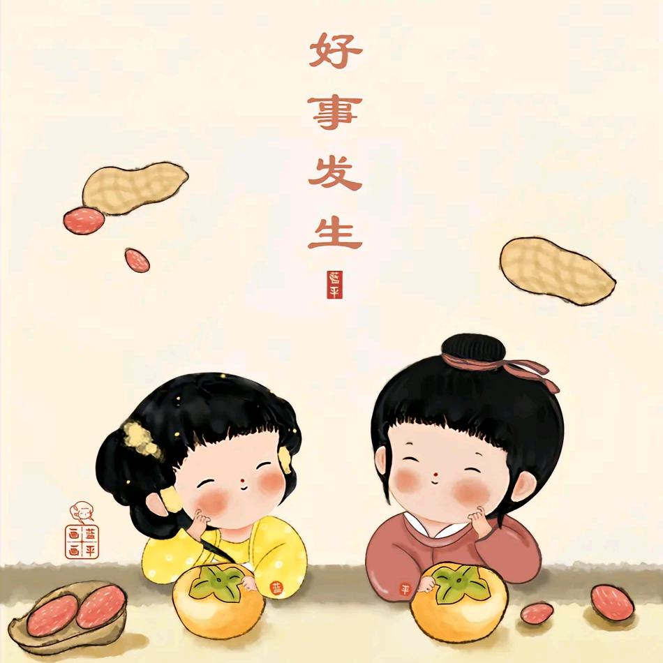 好事发生