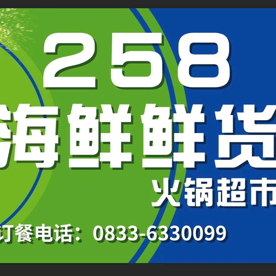 杨杨好258鲜货海鲜火锅