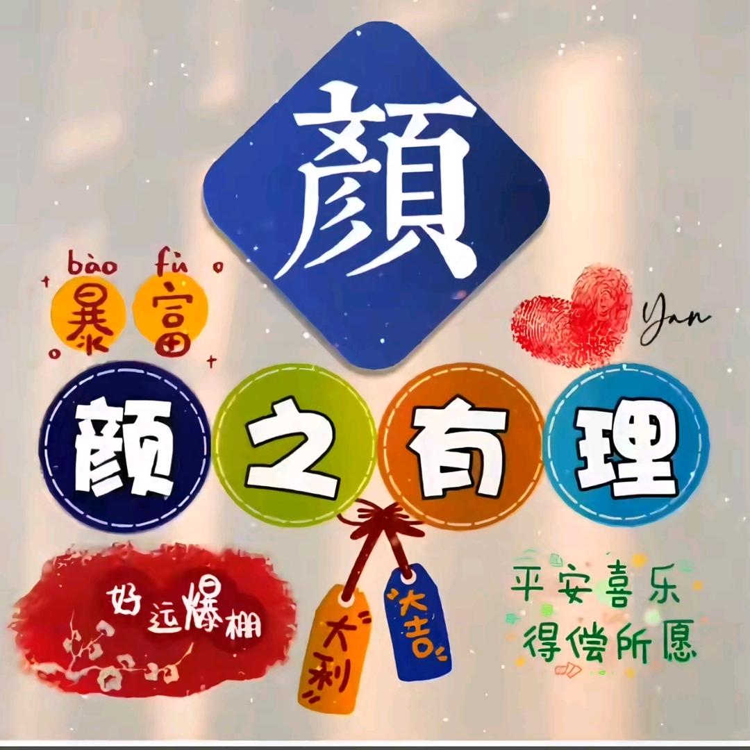 颜而有信