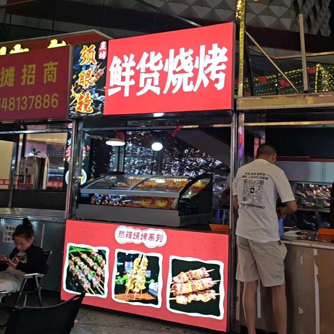 须眼镜鲜货烧烤（九眼桥好望角夜市）