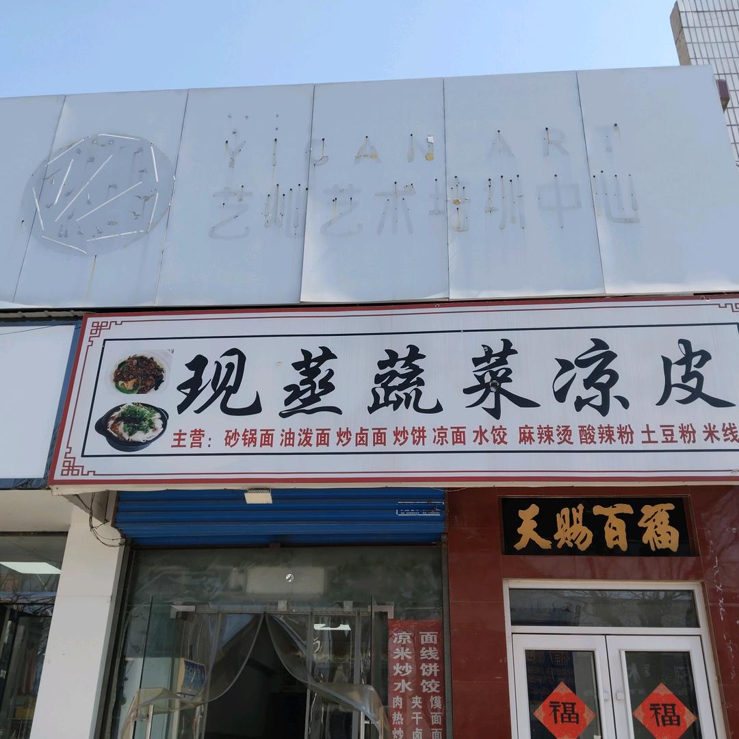 现蒸蔬菜凉皮