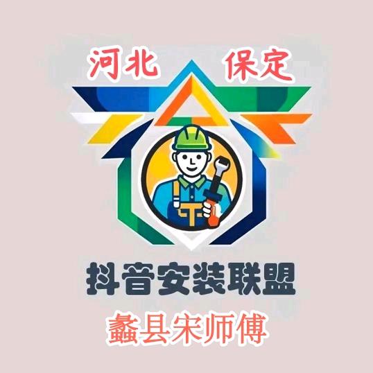 抖音安装联盟保定蠡县宋师傅
