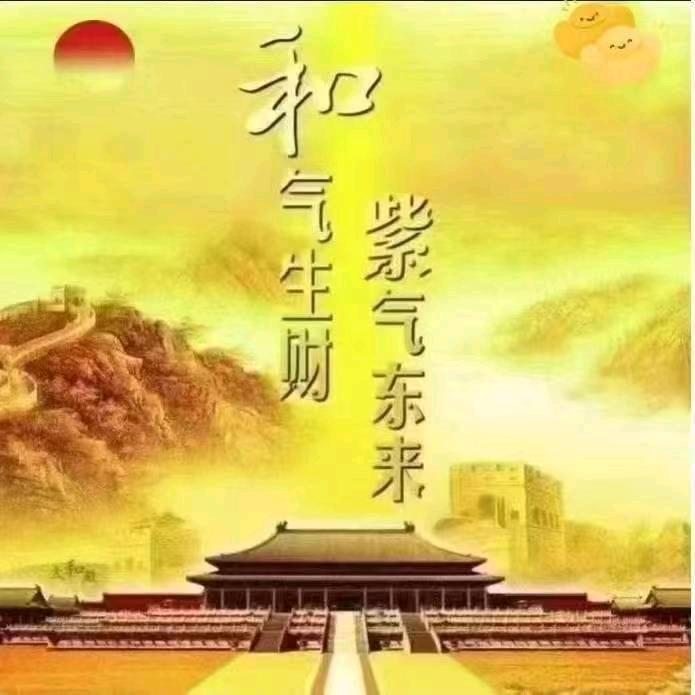 好运常在