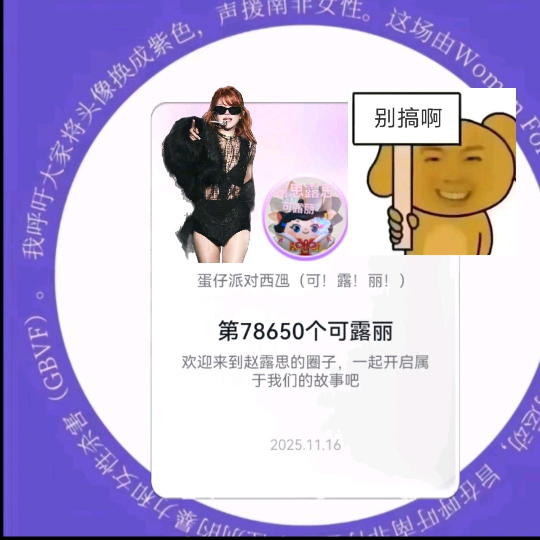 蛋仔派对西乪（可！露！丽！）