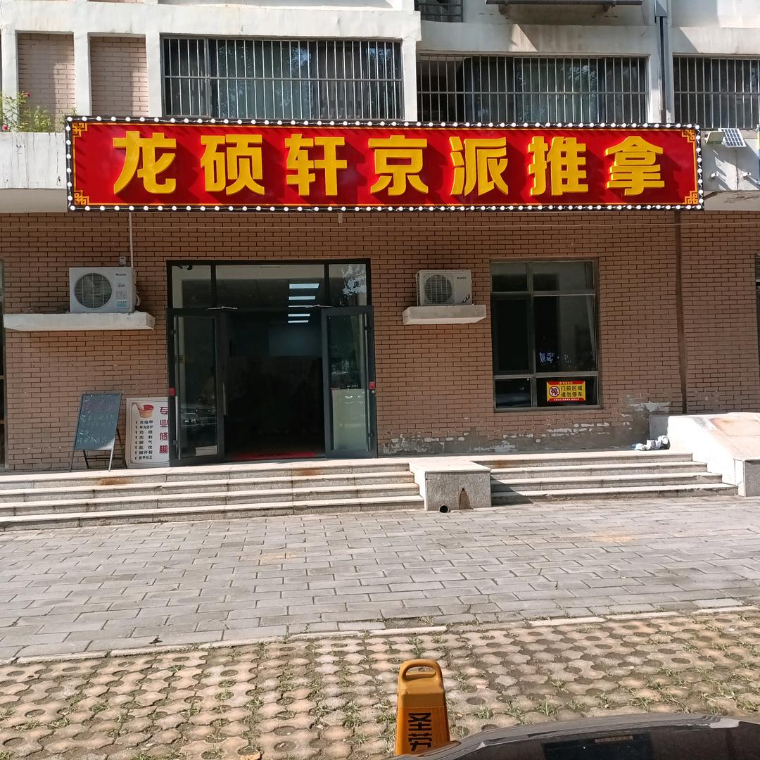龙硕轩京派推拿官方号
