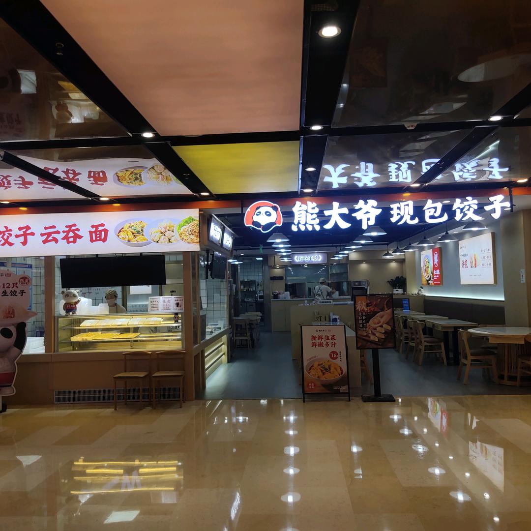 熊大爷现包饺子宝龙店