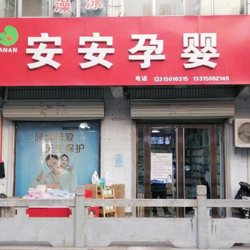 安安孕婴