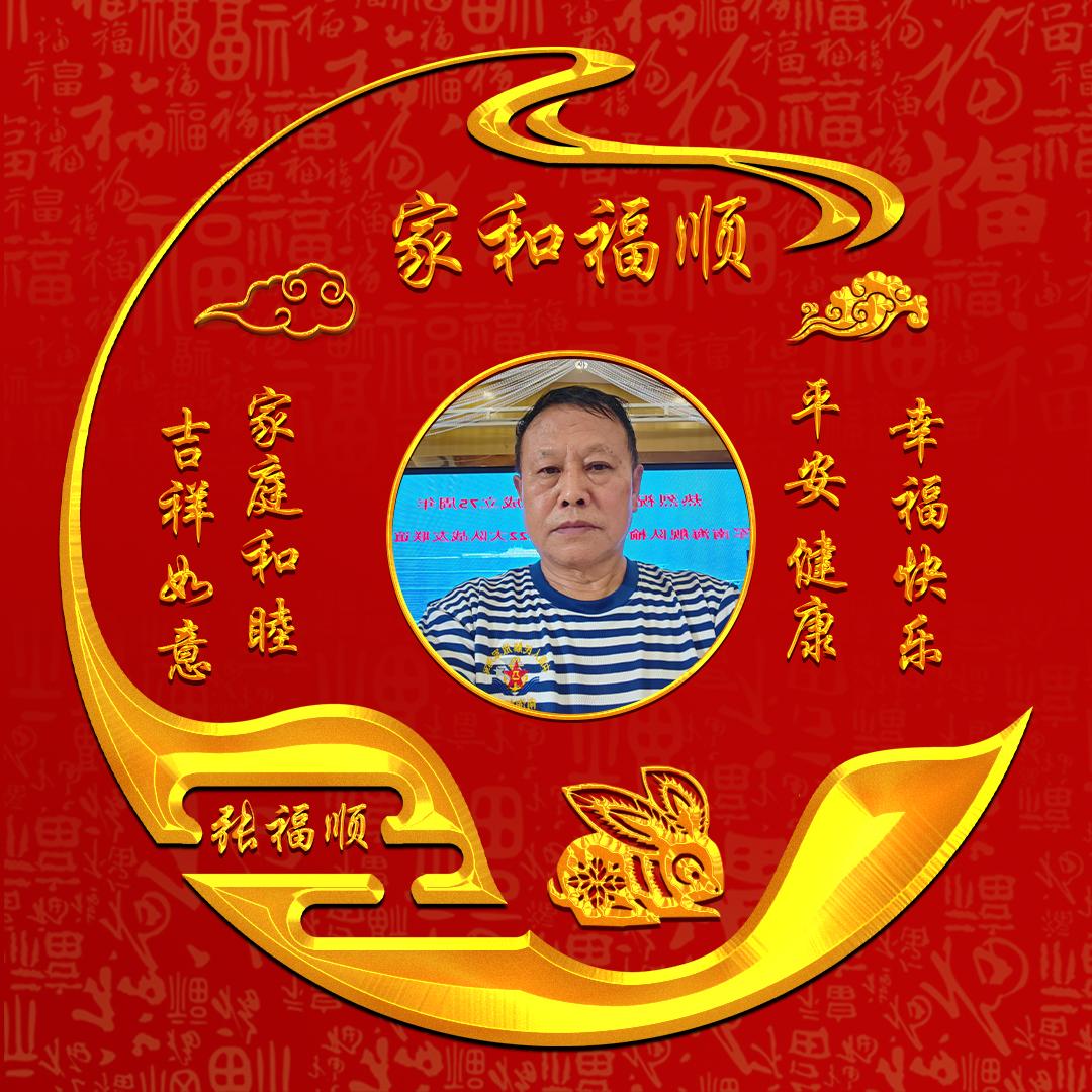 家和福顺