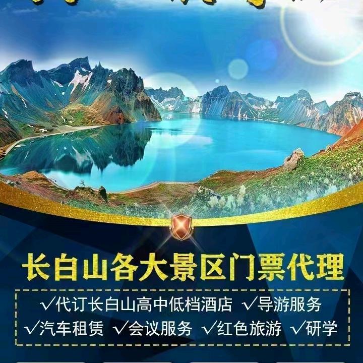 长白山旅游·私人定制（大正国际旅行社）