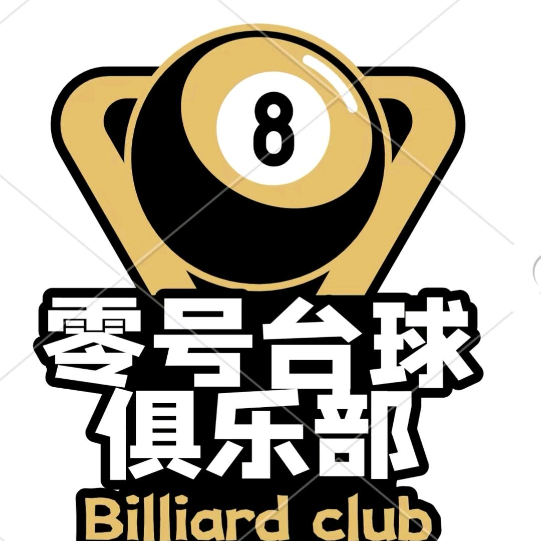 零号台球