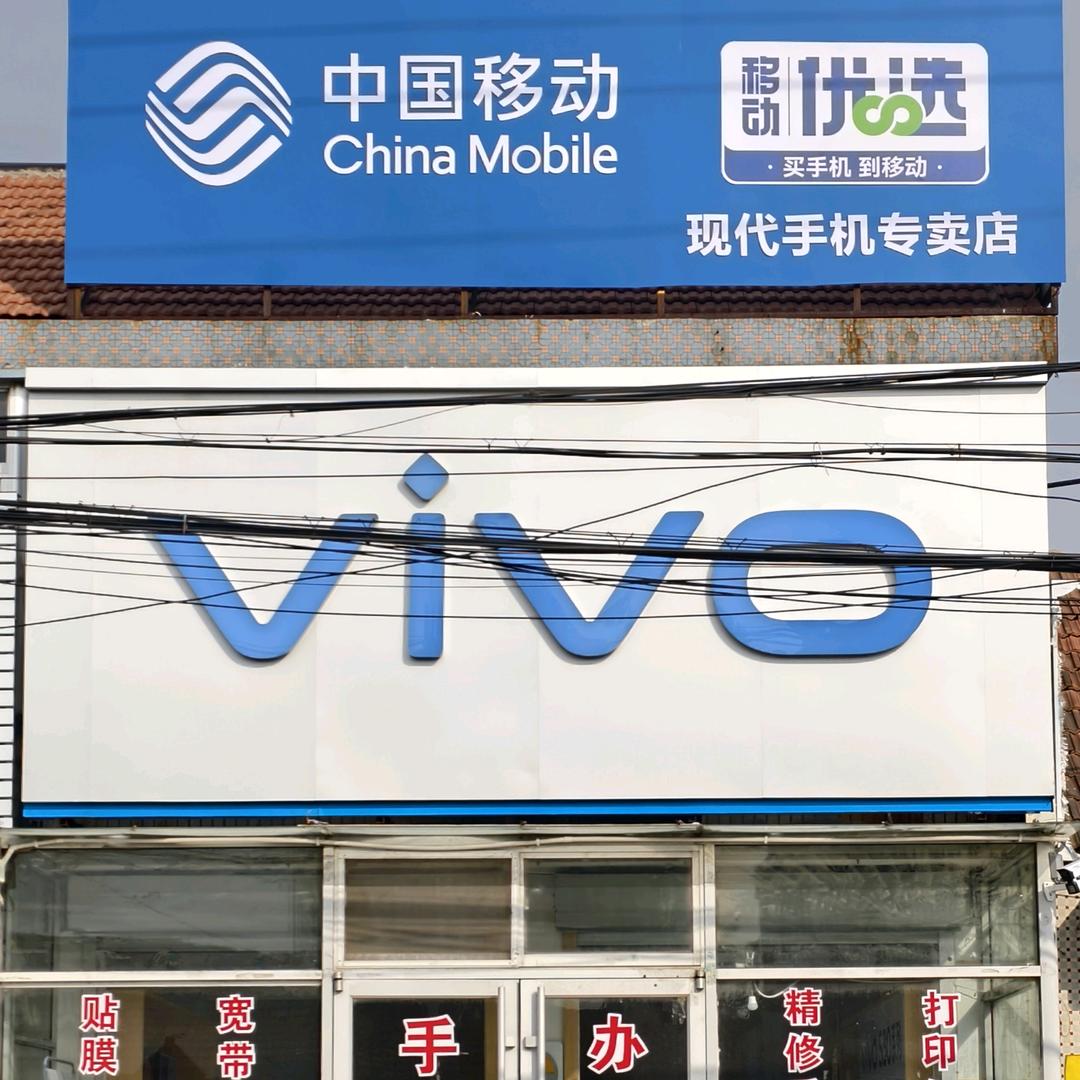 驿道镇现代手机