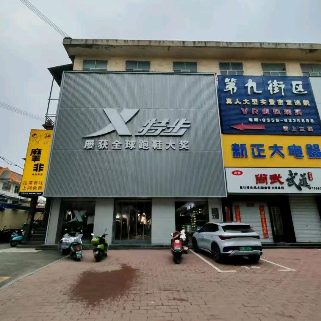 重生当老板—把特步开遍闻喜