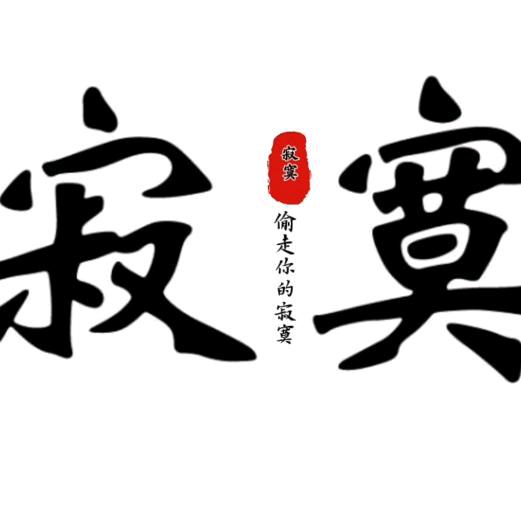 偷走你的寂寞