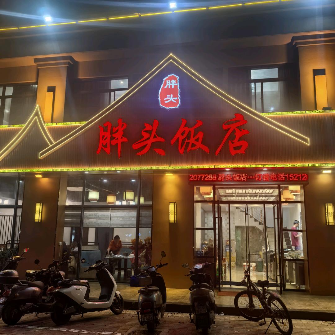 胖头饭店💋💋小二玲💦