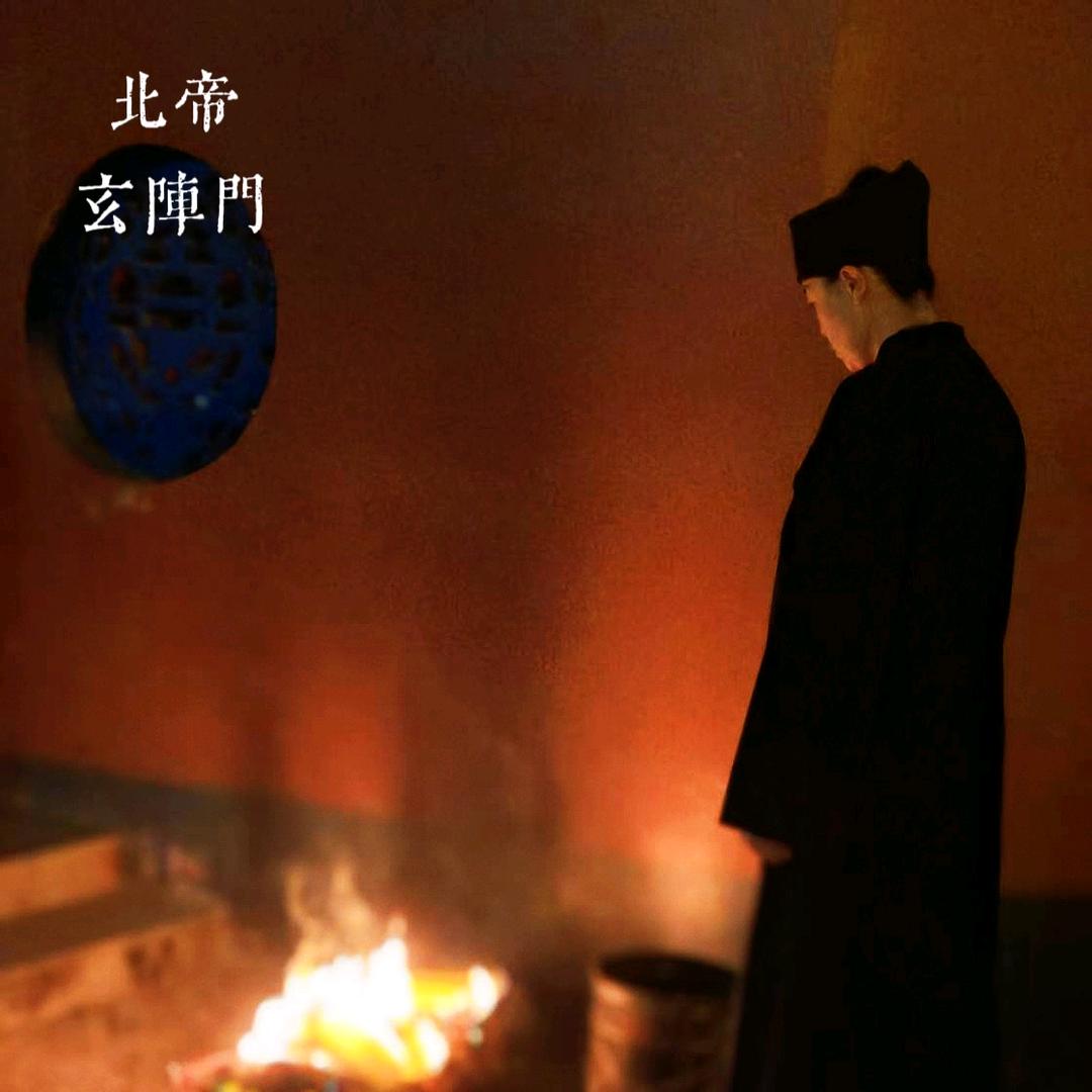 北帝玄義天陣門德燁