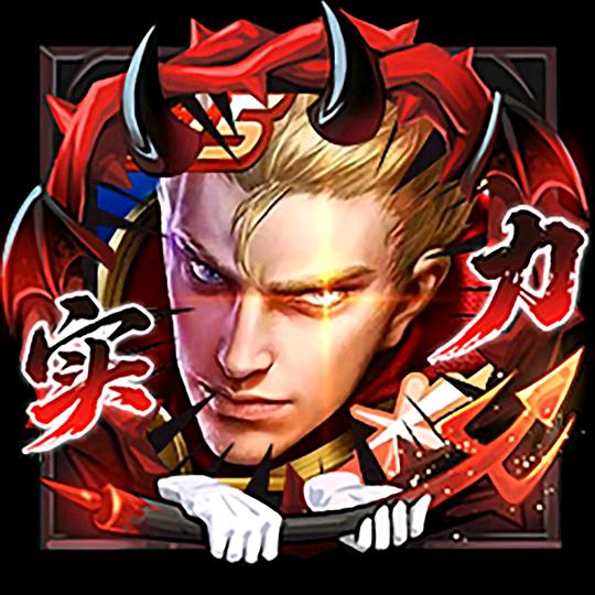 王者一哥