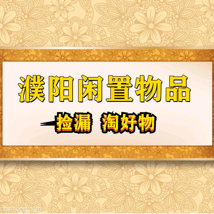 濮阳二手闲置市场