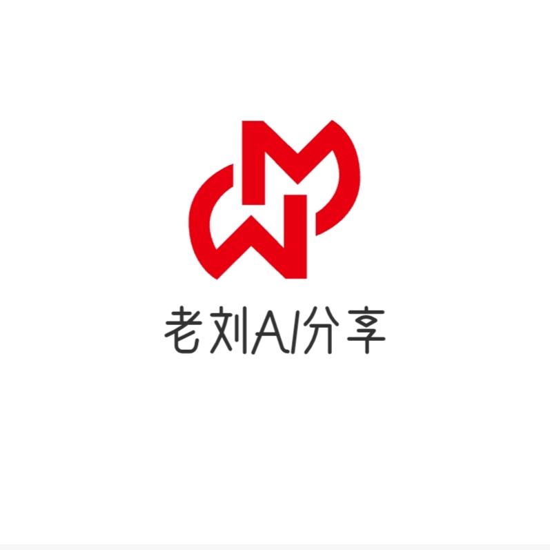 老刘Al分享