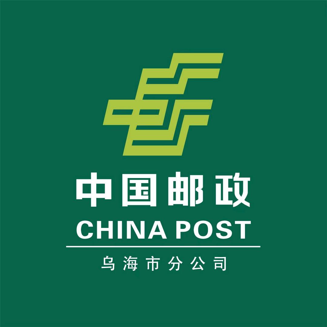 中国邮政集团有限公司乌海市分公司