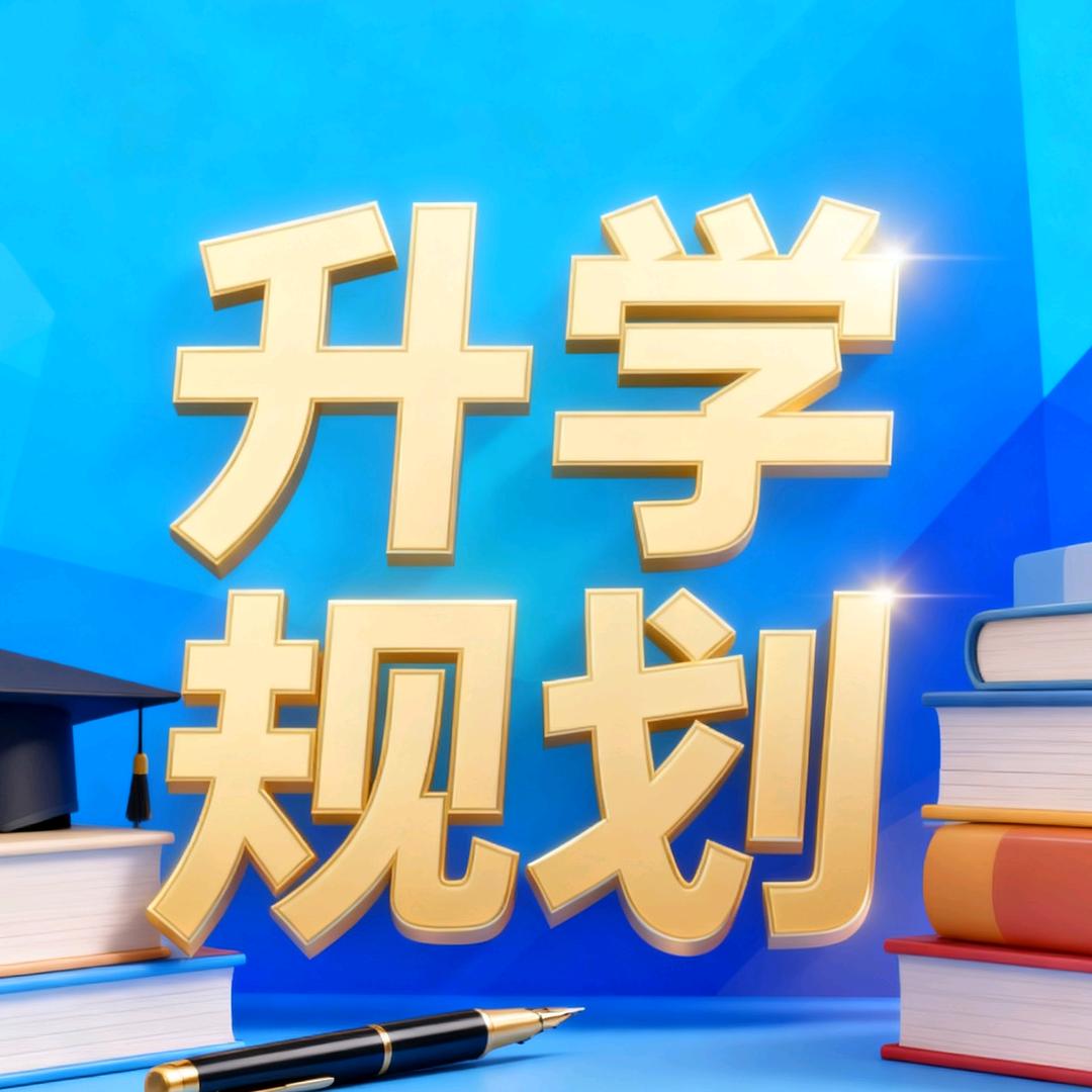 启荣徐老师讲升学