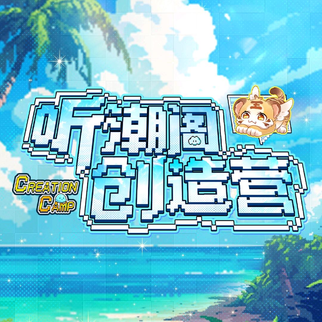 听潮阁创造营