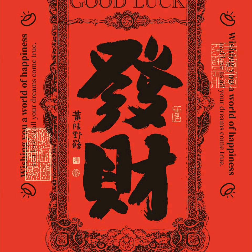 来财来财