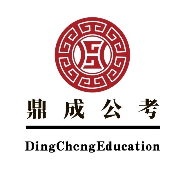 鼎成公考全国公务员开课中