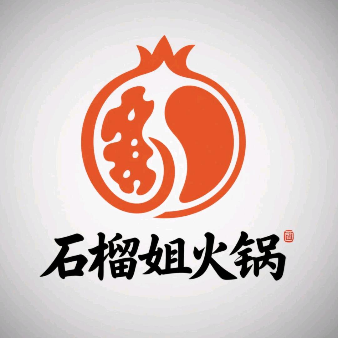 石榴姐火锅