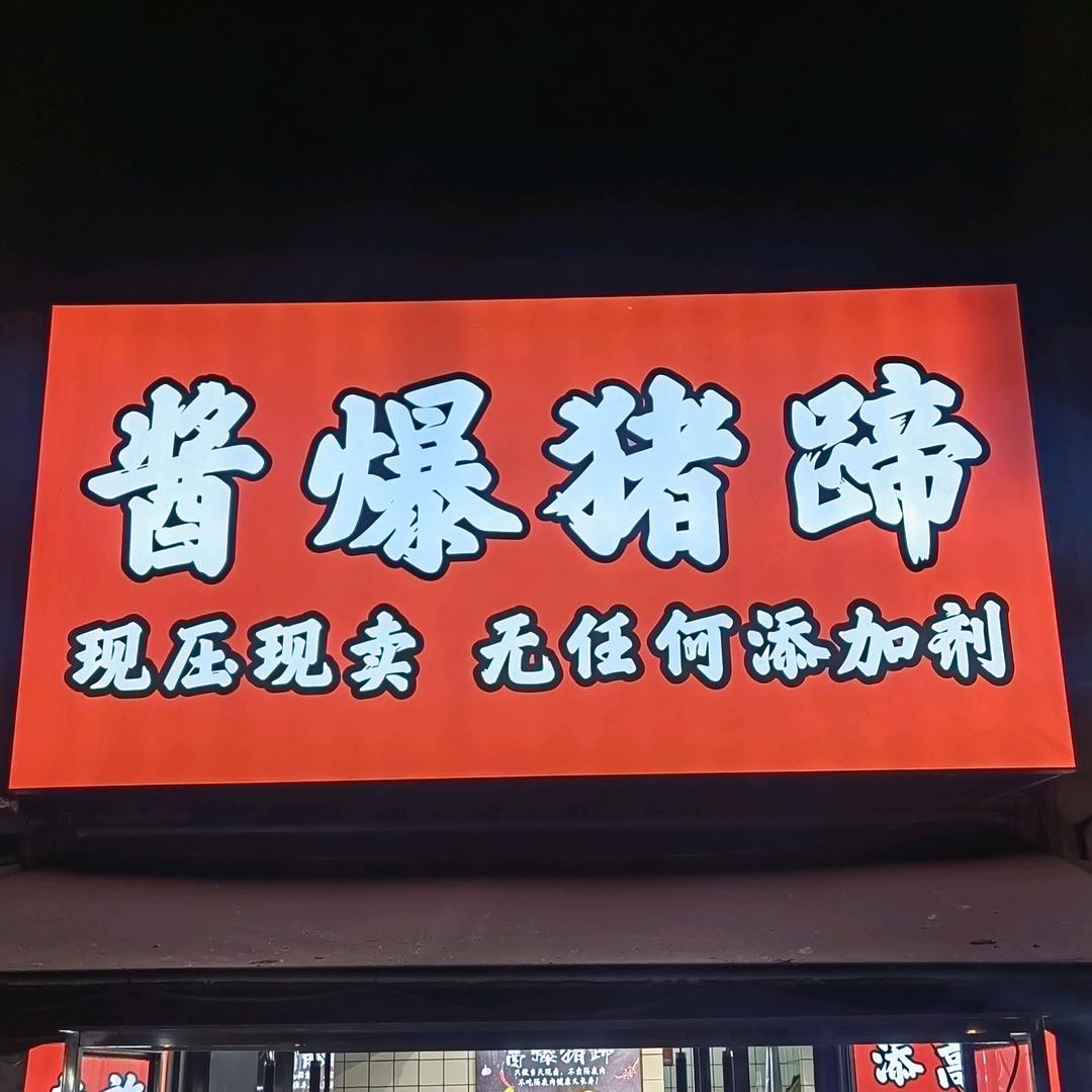 酱爆猪蹄(淮海小吃街往南100米）