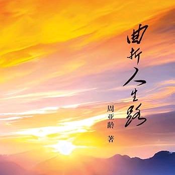 人生路……