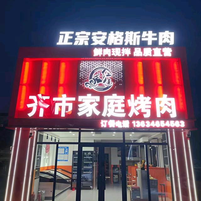 红伟齐市家庭烤肉（试营业中）