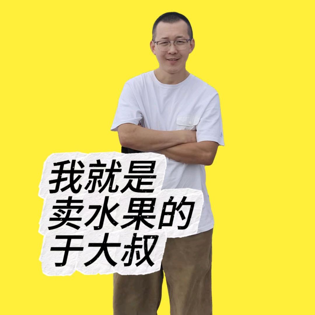 于大叔鲜果