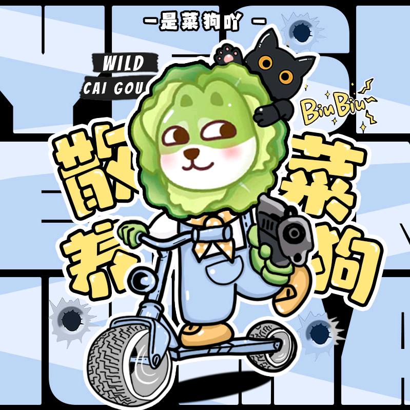 散养菜狗