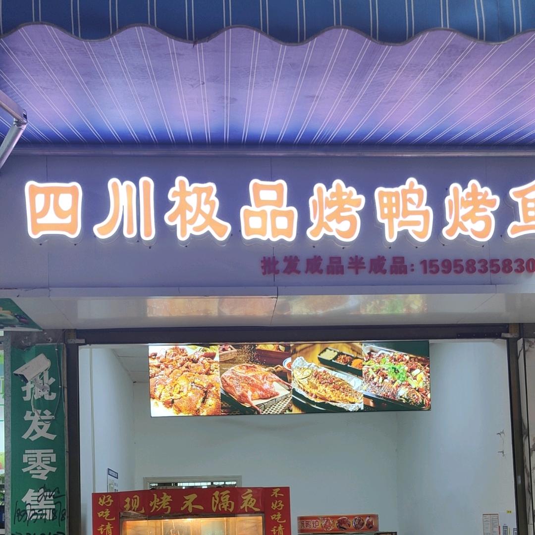 四川极品烤鸭