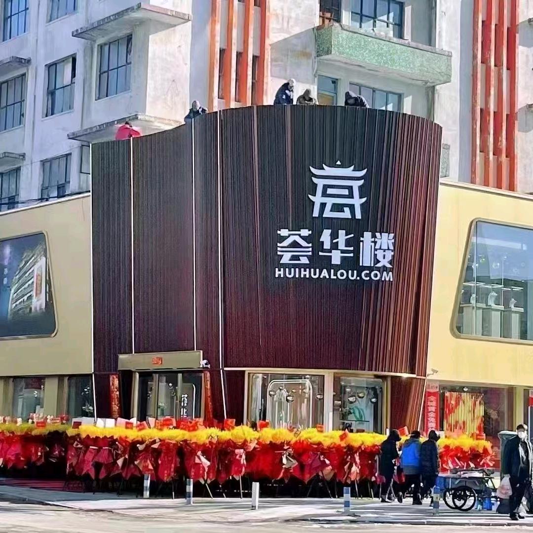 清原荟华楼珠宝城