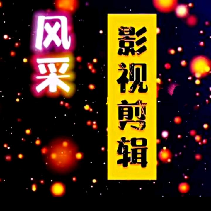 风采影视
