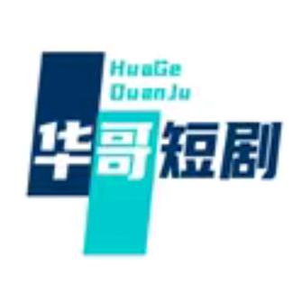 华哥百货铺剧场