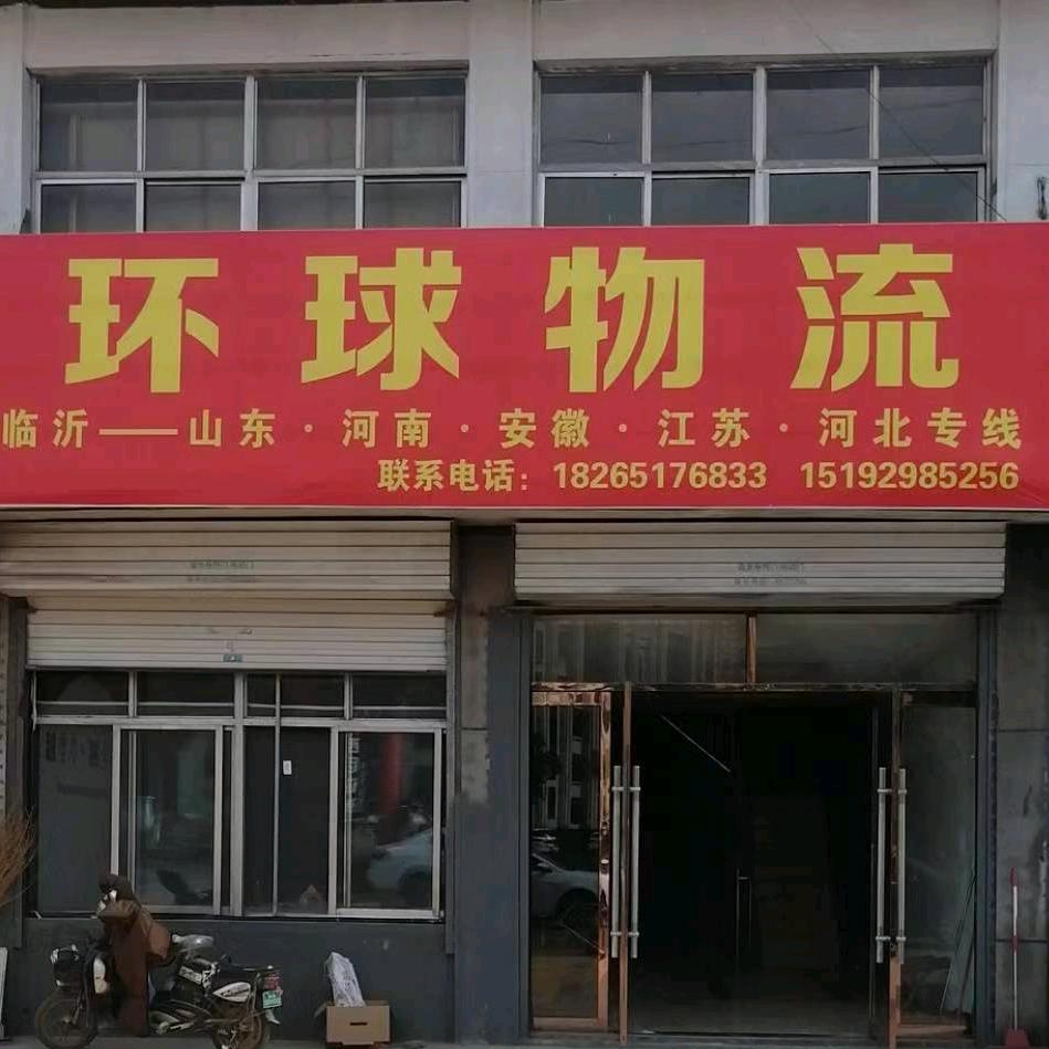 临沂市罗庄区皓程道路货物运输中心