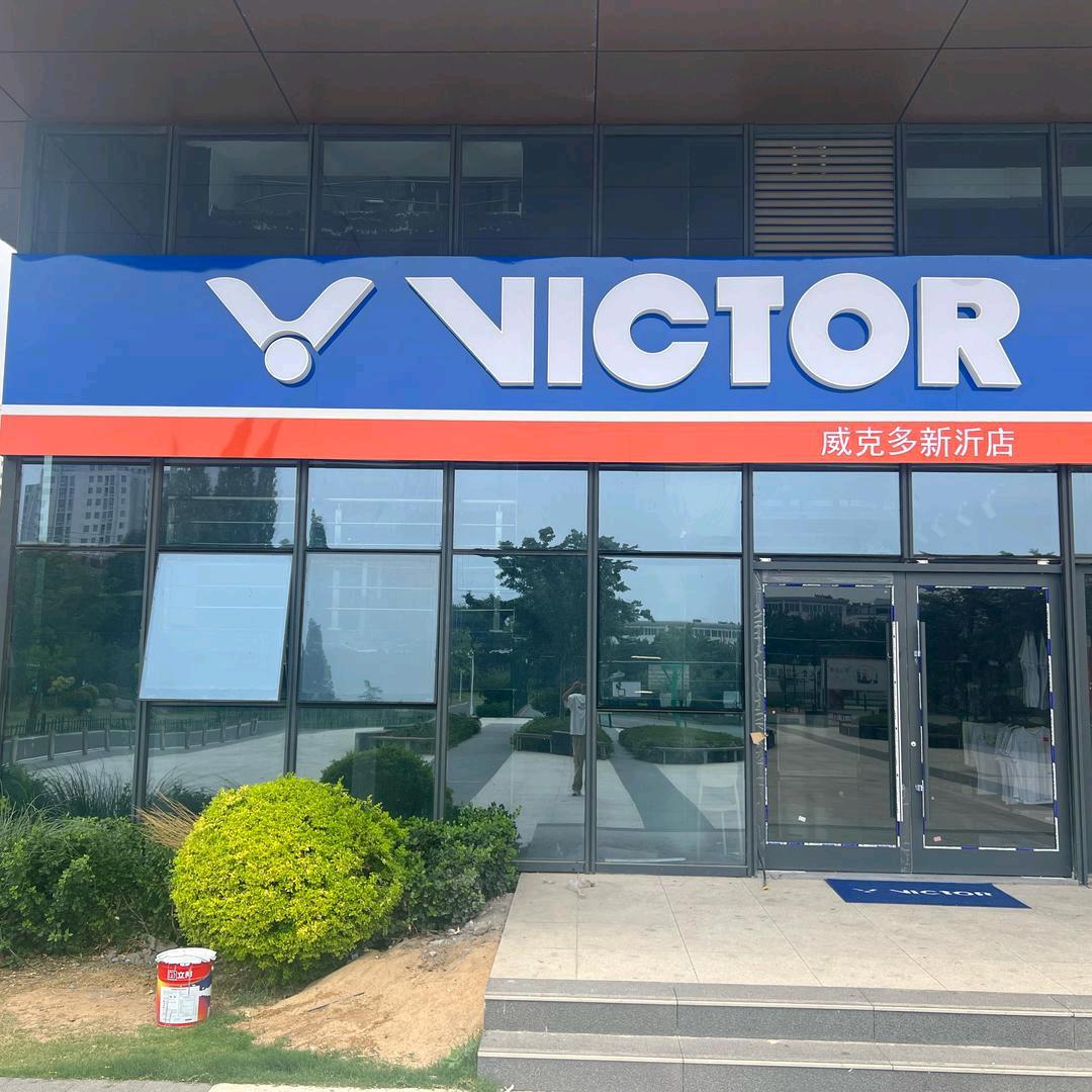 VICTOR 威克多新沂体育中心店