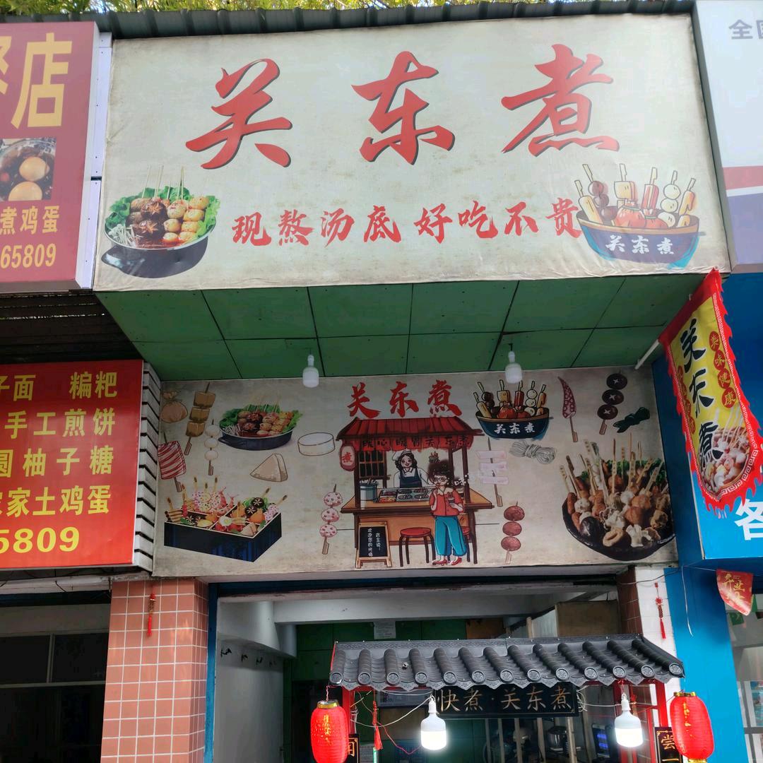 关东煮现在弘阳广场门口摆摊