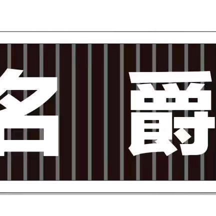名爵台球