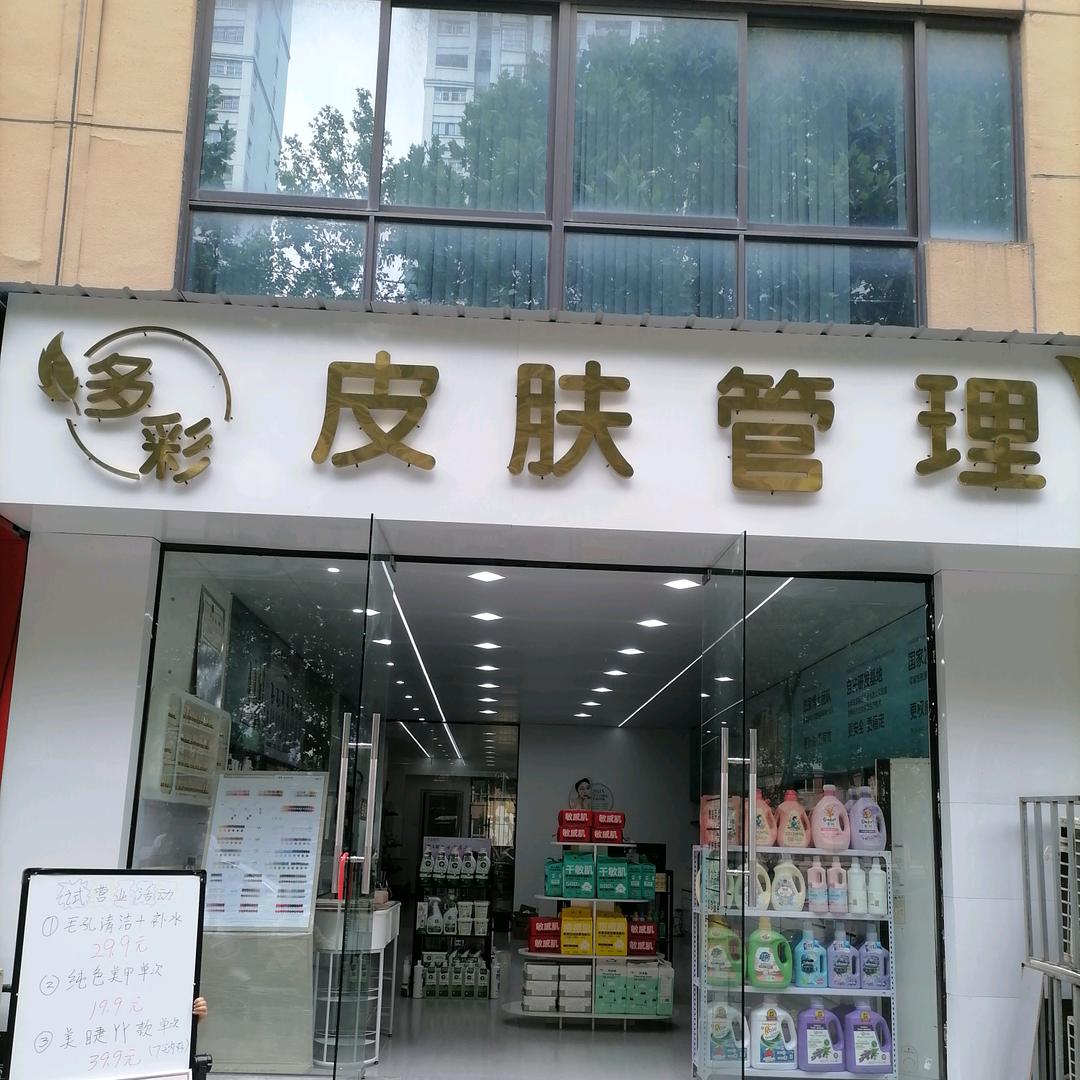 多彩皮肤管理中心