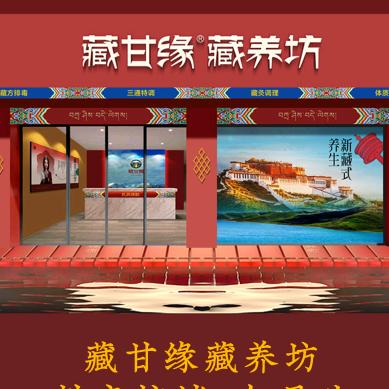 藏甘缘藏养坊【白田店】