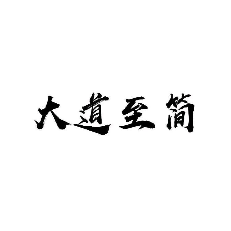 平步青云