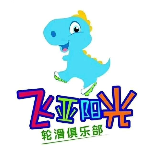 【飞亚阳光轮滑俱乐部】成都